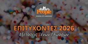 Επιτυχόντες 2026 στις Εξετάσεις Ξένων Γλωσσών