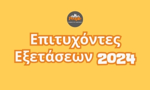 Επιτυχόντες Εξετάσεων 2024