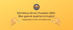 Εξετάσεις Ξένων Γλωσσών 2025: Μια χρονιά γεμάτη επιτυχίες!