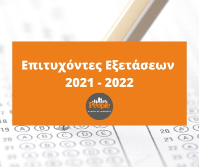 Επιτυχόντες εξετάσεων 2021 - 2022